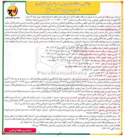 مناقصه  احداث فونداسیون خط چهار مداره 66 کیلوولت پایه تلسکوپی