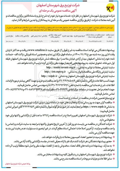 مناقصه، مناقصه نیرورسانی به مشترکین (پوششی) ...