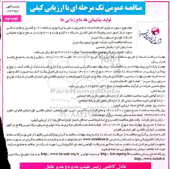 مناقصه،مناقصه برون سپاری انجام خدمات حجمی پرسنلی و اپراتوری سامانه 121 - نوبت دوم 