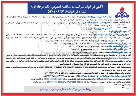 فراخوان تهیه مصالح، نصب و اجرای عملیات پروژه برق رسانی  ...