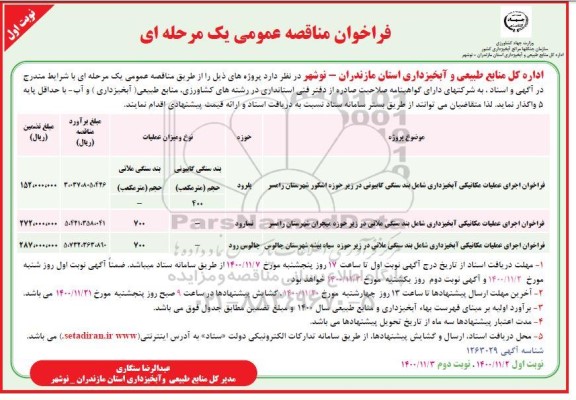 فراخوان اجرای عملیات مکانیکی آبخیزداری و... 