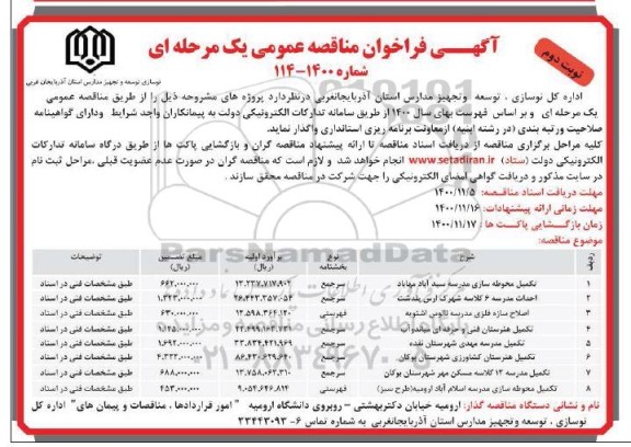 فراخوان مناقصه تکمیل محوطه سازی مدرسه ... نوبت دوم