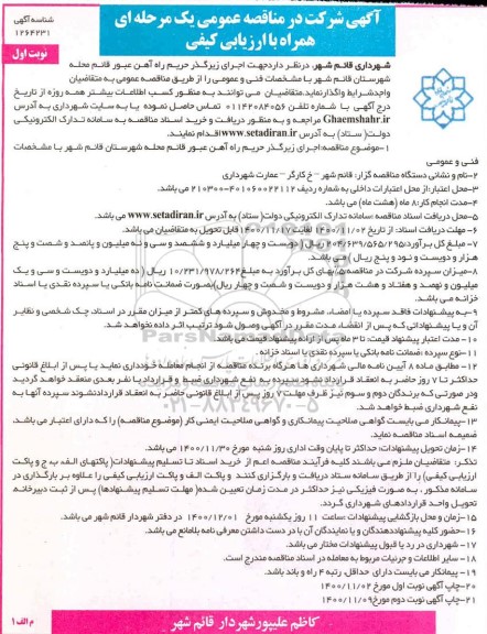 مناقصه، مناقصه عمومی اجرای زیرگذر حریم راه آهن عبور