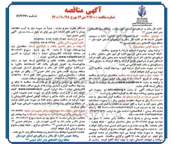 مناقصه خرید تجهیزات آتش نشانی ، شارژ و سرویس خاموش کننده ها 