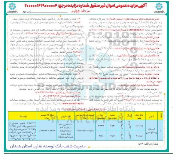 مزایده فروش تعدادی از اموال و املاک تملیکی مازاد - مرحله چهارم - نوبت دوم