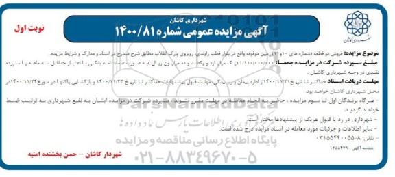 مزایده، مزایده فروش دو قطعه (شماره 10 و 11) زمین