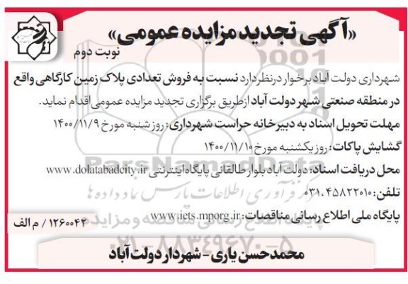 مزایده فروش تعدادی پلاک زمین کارگاهی - نوبت دوم