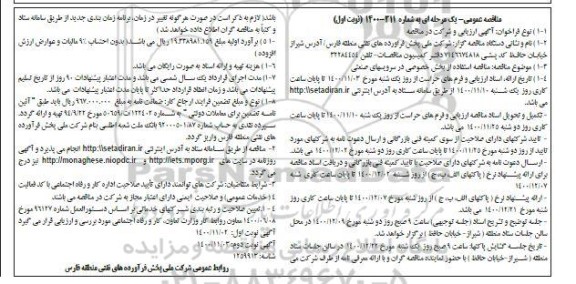 مناقصه، مناقصه استفاده از بخش خصوصی در سرویسهای صنعتی 