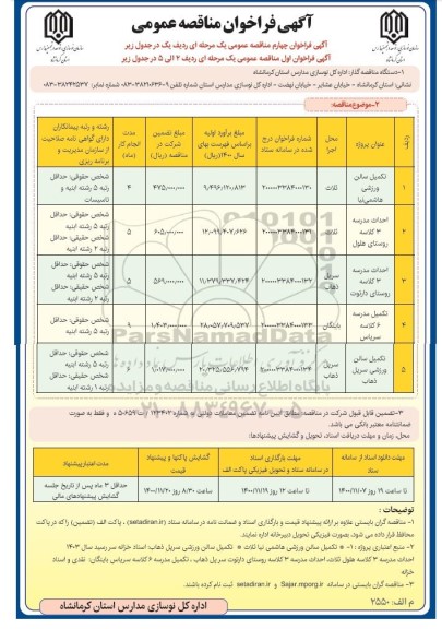 مناقصه، مناقصه عمومی تکمیل سالن ورزشی...