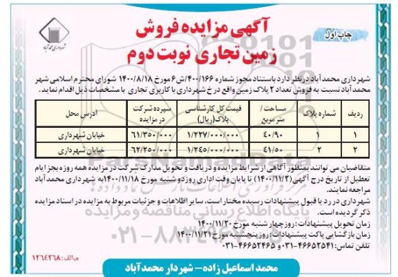مزایده فروش دو پلاک زمین با کاربری تجاری - نوبت دوم