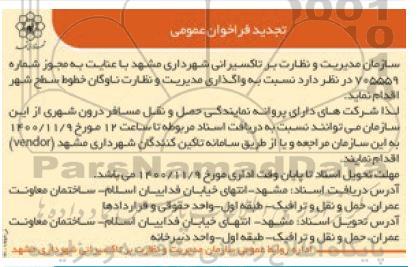 تجدید فراخوان واگذاری مدیریت و نظارت بر ناوگان خطوط سطح شهر