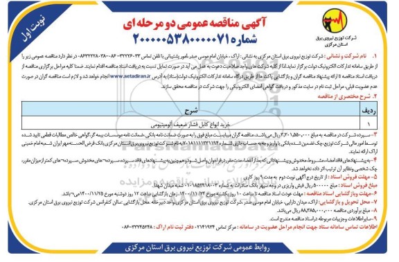 مناقصه، مناقصه خرید انواع کابل فشار ضعیف آلومینیومی 