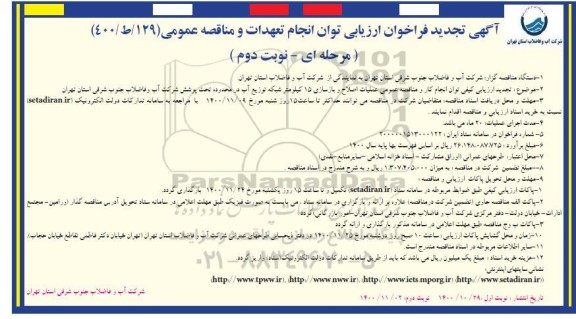 تجدید فراخوان ارزیابی کیفی مناقصه عمومی عملیات اصلاح و بازسازی 15 کیلومتر شبکه توزیع آب