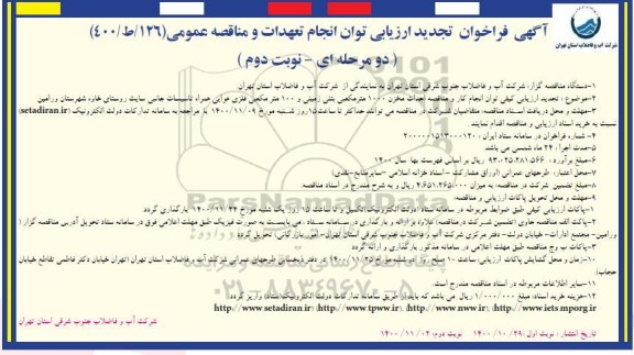 فراخوان ارزیابی کیفی احداث مخزن 1000 متر مکعبی بتنی زمینی ... تجدید