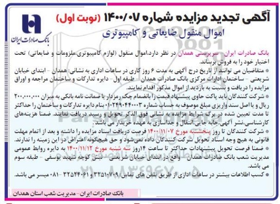 تجدید مزایده، تجدید مزایده اموال منقول ضایعاتی و کامپیوتری