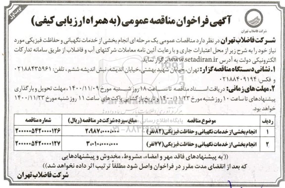 مناقصه  انجام بخشی از خدمات نگهبانی  و حفاظت فیزیکی 