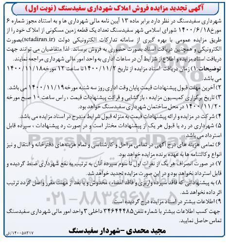مزایده فروش املاک تجدید