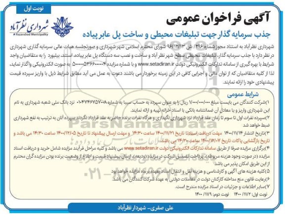 فراخوان ، فراخوان عمومی جذب سرمایه گذار جهت تبلیغات محیطی و ساخت پل عابر پیاده 