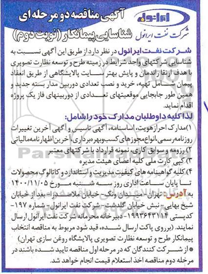 شناسایی پیمانکار تهیه ، خرید و نصب تعدادی دوربین مداربسته 