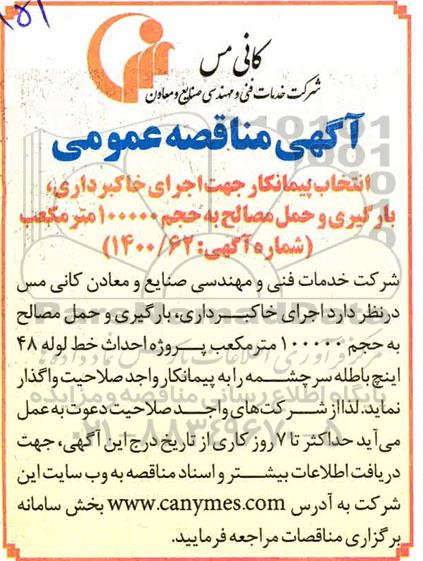 مناقصه انتخاب پیمانکار جهت اجرای خاکبرداری ، بارگیری و حمل مصالح