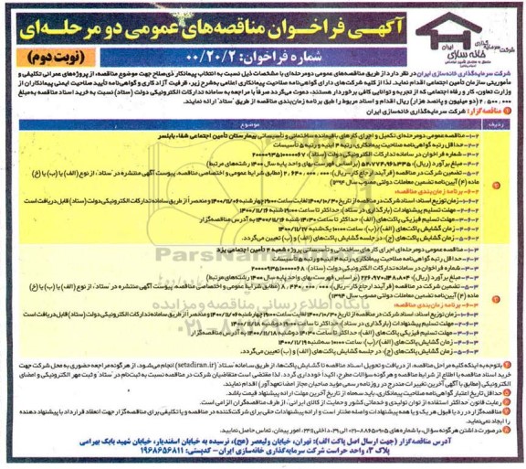 مناقصه تکمیل و اجرای کارهای باقیمانده ساختمانی و تاسیساتی بیمارستان