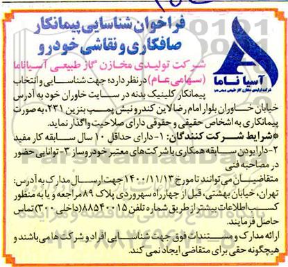 فراخوان شناسایی پیمانکار  صافکاری و نقاشی خودرو