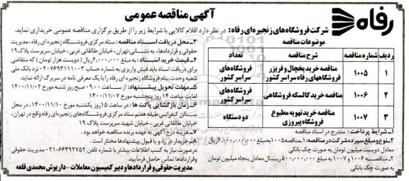 مناقصه خرید یخچال و فریزر و...