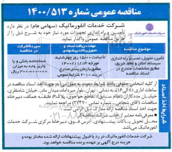 مناقصه تامین تحویل نصب و راه اندازی سیستم اعلان و اطفاء حریق