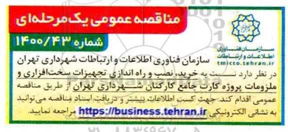 مناقصه خرید نصب و راه اندازی تجهیزات سخت افزاری و ملزومات 