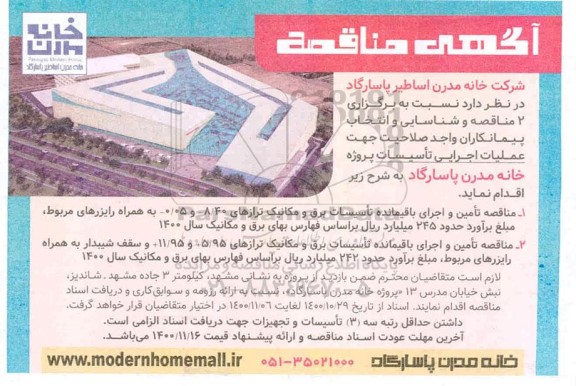 مناقصه تامین و اجرای باقیمانده تاسیسات برق و مکانیک 