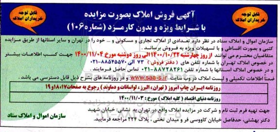  مزایده فروش املاک و مستغلات سازمان اموال و املاک ستاد  شماره 106 