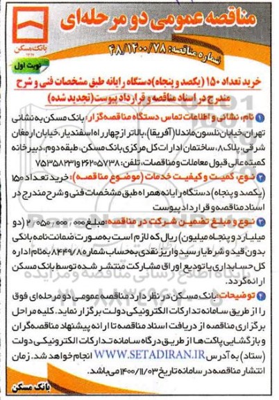 مناقصه، مناقصه خرید و تعداد 150 ( یکصد و پنجاه ) دستگاه رایانه