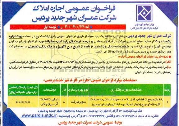 فراخوان اجاره املاک -  