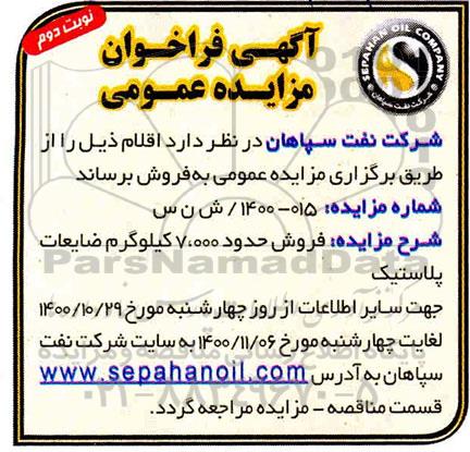 مزایده فروش حدود 7.000 کیلوگرم ضایعات پلاستیک - نوبت دوم
