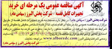 مناقصه عمومی، مناقصه عمومی خرید تجهیزات کامل قفسه