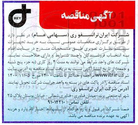مناقصه، مناقصه خرید تجهیزات سیستم نظارت تصویری 