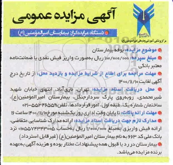 مزایده بوفه بیمارستان