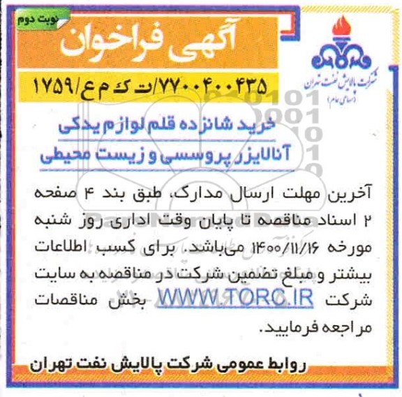 مناقصه خرید شانزده قلم لوازم یدکی آنالایزر پروسسی و زیست محیطی نوبت دوم 