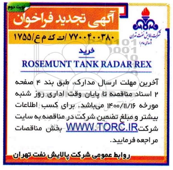 تجدید فراخوان ROSEMUNT TANK RADAR REX  