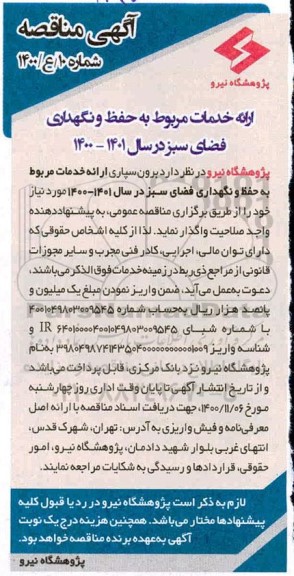 مناقصه ارائه خدمات مربوط به حفظ و نگهداری فضای سبز 