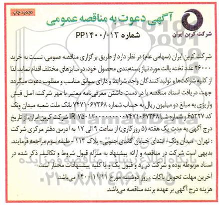 تجدید مناقصه خرید 26000 عدد تخته پالت مورد نیاز بسته بندی محصول 