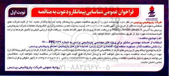 فراخوان عمومی شناسایی پیمانکار استفاده از خدمات مهندسی مشاور 