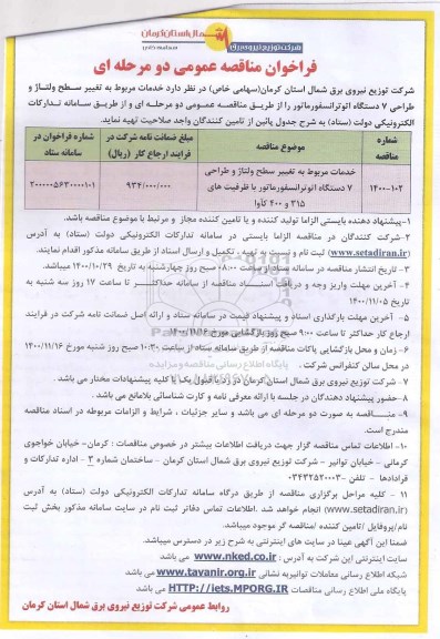 مناقصه خدمات مربوط به تغییر سطح ولتاژ و طراحی 7 دستگاه اتوترانسفورماتور  