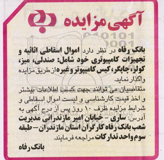مزایده، مزایده واگذاری اموال اسقاطی اثاثیه و تجهیزات کامپیوتری...