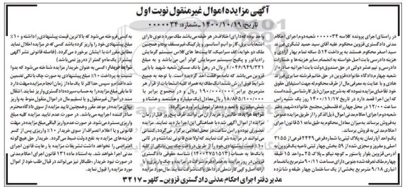 مزایده یک واحد آپارتمان به مساحت 90/11 مترمربع
