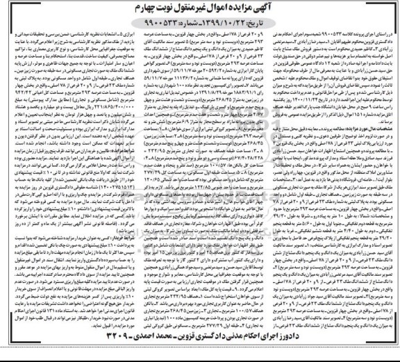 مزایده 6 دانگ ملک عرصه 293 مترمربع نوبت چهارم