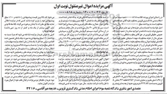 مزایده مزایده عرصه و اعیان پلاک ثبتی 8308 فرعی نوبت اول