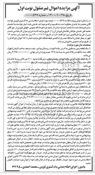 مزایده مزایده یک قطعه زمین مسکونی 138 مترمربع نوبت اول