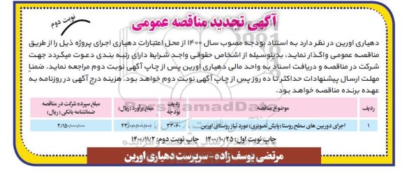 تجدید مناقصه اجرای دوربین های سطح روستا