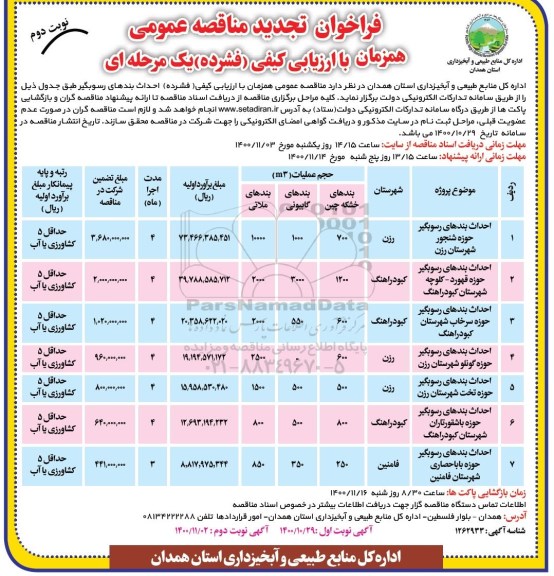 فراخوان مناقصه احداث بندهای رسوبگیر ... تجدید نوبت دوم 